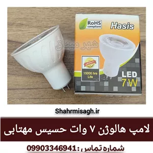 لامپ هالوژن 7 وات حسیس مهتابی