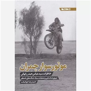 موتورسوار چمران نشر جام جم