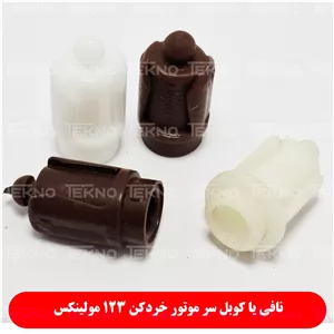 کوبل سر موتور غذاساز مولینکس 123 Moulinex