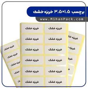 برچسب آماده بسته بندی خربزه خشک - بسته 2000 عددی