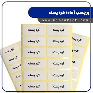 برچسب آماده بسته بندی کره پسته