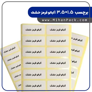 برچسب آماده بسته بندی آلبالو قرمز خشک - بسته 2000 عددی 