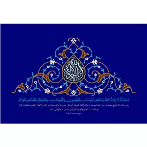 تابلو شاسی پینکمن مدل فاعلم انه لا اله الا الله واستغفر لذنبک وللمؤمنین والمؤمنات والله یعلم متقلبکم ومثواکم Jm3437