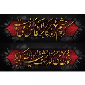 تابلو شاسی پینکمن مدل خون می‌گذشت از سر ایوان کربلا کد Jm3045