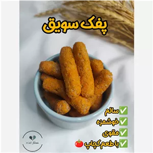 پفک سویق سالمخوشمزه، مقوی، کچاپ