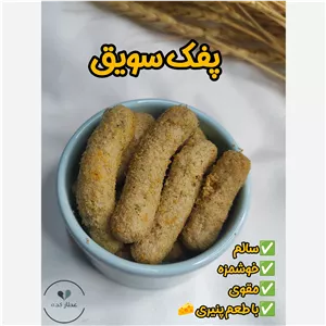 پفک سویق سالمخوشمزه، مقوی، پنیری 
