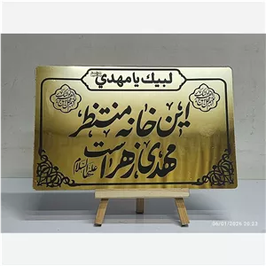 پلاک مولتی این خانه منتظر مهدی زهراست لبیک یا مهدی نیمه شعبان میلاد امام زمان ع 