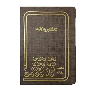 دفتر حسابداری 100 برگ زرین مدل بانک MAH