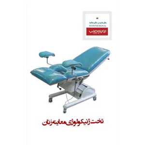 تخت ژنیکولوژی معاینه زنان