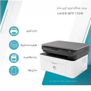 پرینتر اچ پی تک رنگ سه کاره با چاپ لیزری مدل Laser MFP 135w، سایز چاپ A4، قابلیت اتصال به شبکه بیسیم، سازگار با سیستم...