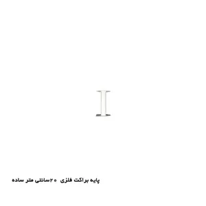 پایه براکت فلزی 20cm ساده