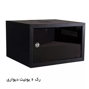 رک دیواری 6 یونیت RACK 6UNIT