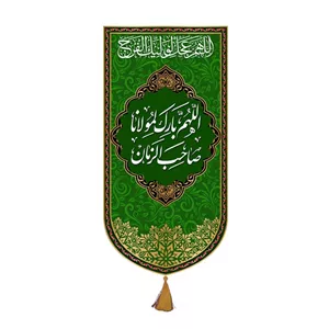 کتیبه آویزی اللهم بارک لمولانا صاحب الزمان (عج)  کد  22277 سایز 30X15