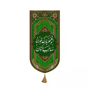 کتیبه آویزی الهم بارک لمولانا صاحب الزمان (عج)  کد  22274 سایز 70X140
