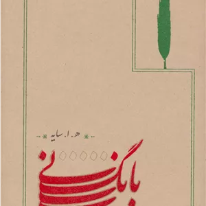 بانگ نی