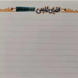 پوستر وایت بردی الفبای فارسی A3 (گلاسه)