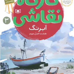 کارگاه نقاشی آبرنگ 3 (هشت اصل مهم)