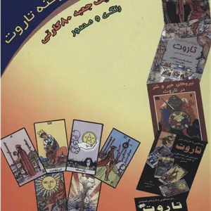خودآموز پیشرفته تاروت (روابط و ترکیبات تاروت)،(باجعبه)
