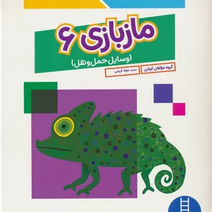 مازبازی 6 (وسایل حمل و نقل،کتاب کار کومن)