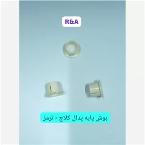 بوش پایه پدال کلاج - ترمز پراید