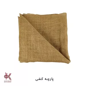 پارچه شماره دوزی کنفی 1 در 1.5 متر