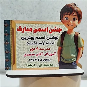 گیفت جشن اسم پسرونه- قابل تغییر