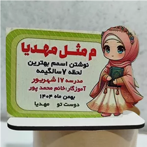 گیفت جشن اسم دختـرونه- قابل تغییر