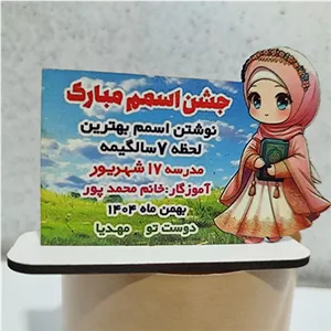 گیفت جشـن اسـم دخترونه- قابل تغییر