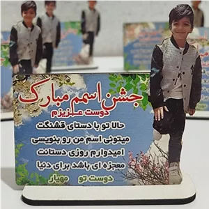 گیفت جشن اسم پسرونه- متن و عکس قابل تغییر