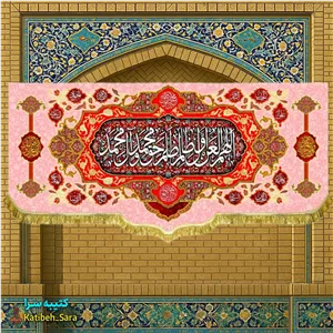 کتیبه مخمل لعن اللهم العن اول ظالم ظلم حق محمد و آل محمد(ص) 