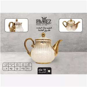 قوری بزرگ برند ساوارز کد168