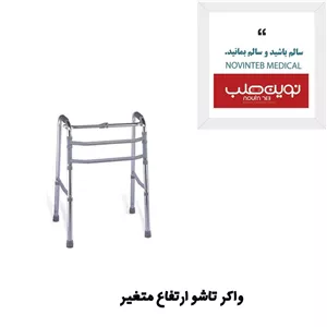 واکر تاشو با ارتفاع قابل تنظیم