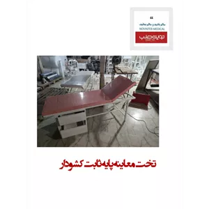 تخت معاینه پایه ثابت کشو دار