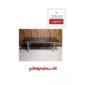 تخت معاینه پایه تاشو