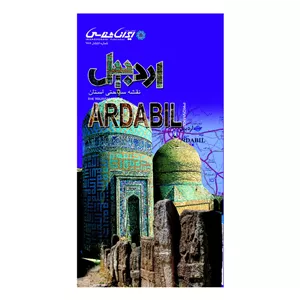 کتاب نقشه سیاحتی استان اردبیل انتشارات ایرانشناسی JFE