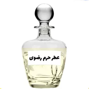 عطر حرم رضوی اصلی کیفیت عالی با (ضمانت ماندگاری)