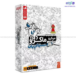 بازی فکری میکرو ماکرو دستهای پنهان