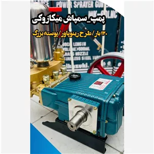 پمپ سمپاش 150بار خروجی 80 الی 120لیتر در دقیقه جهت سمپاشی و قابل نصب بر روی تراکتور 