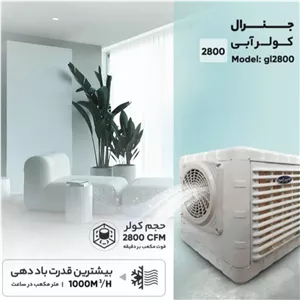 کولر آبی 2800 جنرال پرتابل (ارسال رایگان) 
