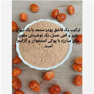 پودر سنجد خالص و ممتاز 250گرمی
