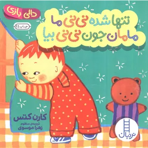 تنها شده نی نی ما مامان جون نی نی بیا (دالی بازی)