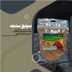 سویق سنجد 