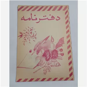 دفتر نامه 10 برگ قدیمیاندازه 20 در 29 سانت