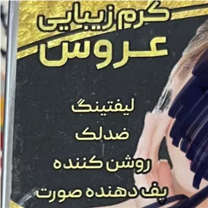 کرم روشن کننده پوست عروس (ضدلک، لیفتینگ، ضدپف)