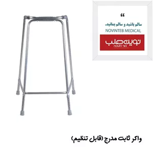 واکر ثابت مدرج (قابل تنظیم)