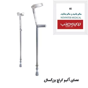 عصای آلبو کراچ بزرگسال