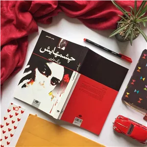 چشمهایش بزرگ علوی