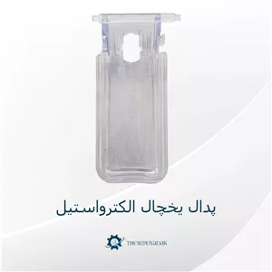 پدال آبسردکن یخچال الکترواستیل فابریک و اصلی