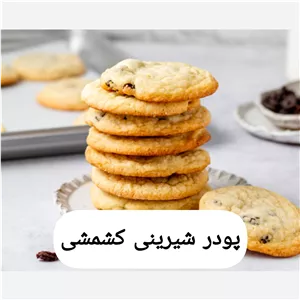پودر شیرینی کشمشی شهدینه