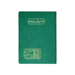 دفتر اداری160برگ وزیری ارسال مراسلات
